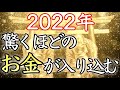 【💰2022年 お金を引き寄せる💰】聴き流すだけで、驚くほどの大金が舞い込み始める【初詣／金運上昇／臨時収入／借金返済／高額当選／宝くじ／ご利益／リモート参拝／即効／本物／ロト／金運アップ／最強】
