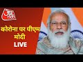 Modi Live on Pandemic: PM मोदी कोरोना संक्रमण पर देश को कर रहे हैं संबोधित LIVE | Breaking News