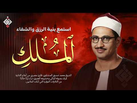 أجمل ماجود الشيخ المنشاوي | سورة الملك كاملة | اسمعها بنية الرزق والتيسير باءذن الله