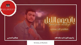 هاشم الحسني - يانجوم الليل & ودعتك الله (جلسة) | Hashem Alhasani - Yanjum Allayl & wadatk allah