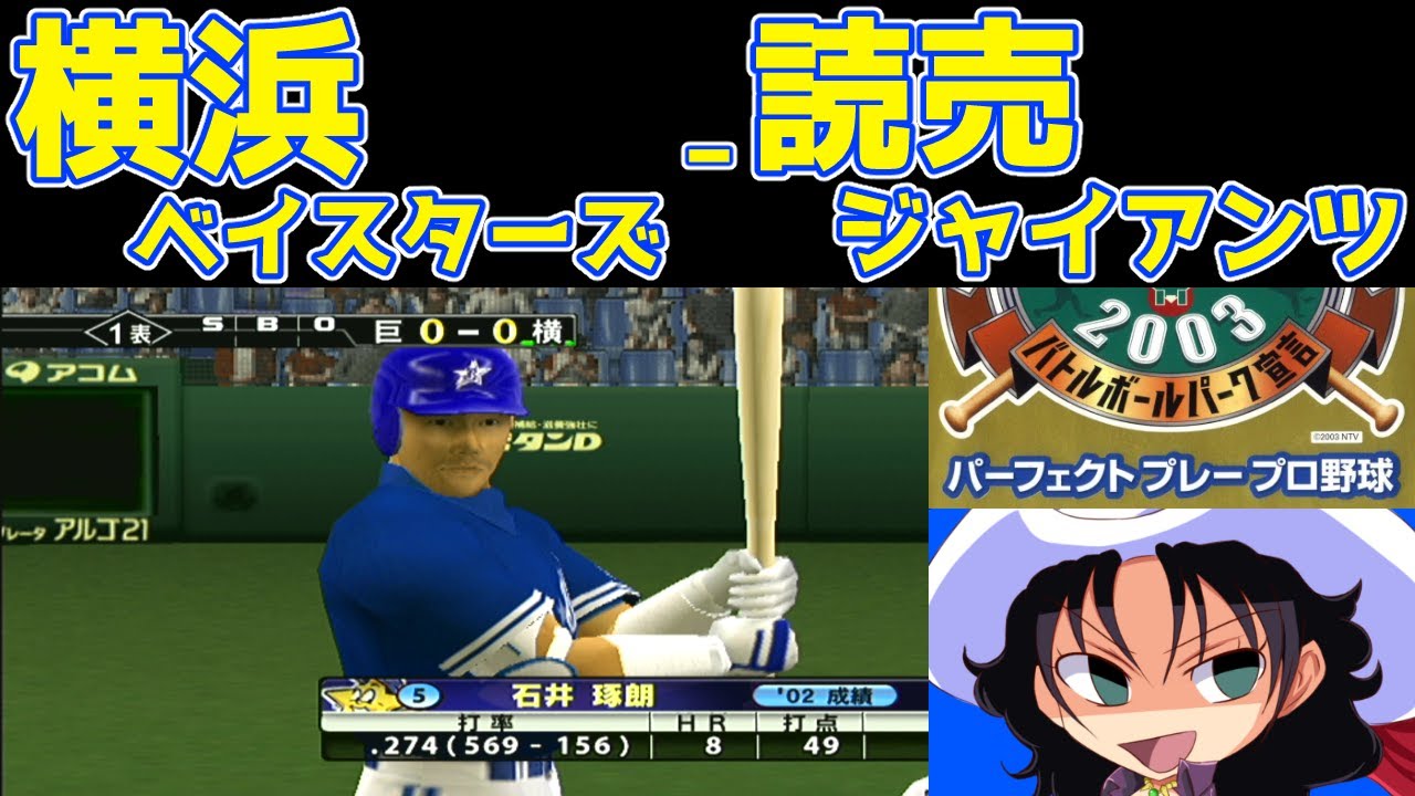 THE BASEBALL 2003 バトルボールパーク宣言 パーフェクトプレープロ 