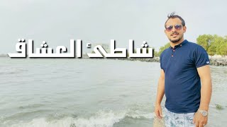 الشاعر | يوسف شذان - شاطئ العشاق 2022 New