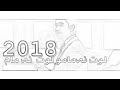 لوت نمام 2019 Lot Namam 2019