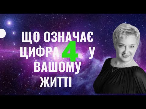 цифра 4 ЧТО ОНА НЕСЕТ И ЧЕГО СЛЕДУЕТ ОПАСАТЬСЯ/ НУМЕРОЛОГИЯ/ ЦИФРЫ В ДАТЕ РОЖДЕНИЯ / #числосудьбы