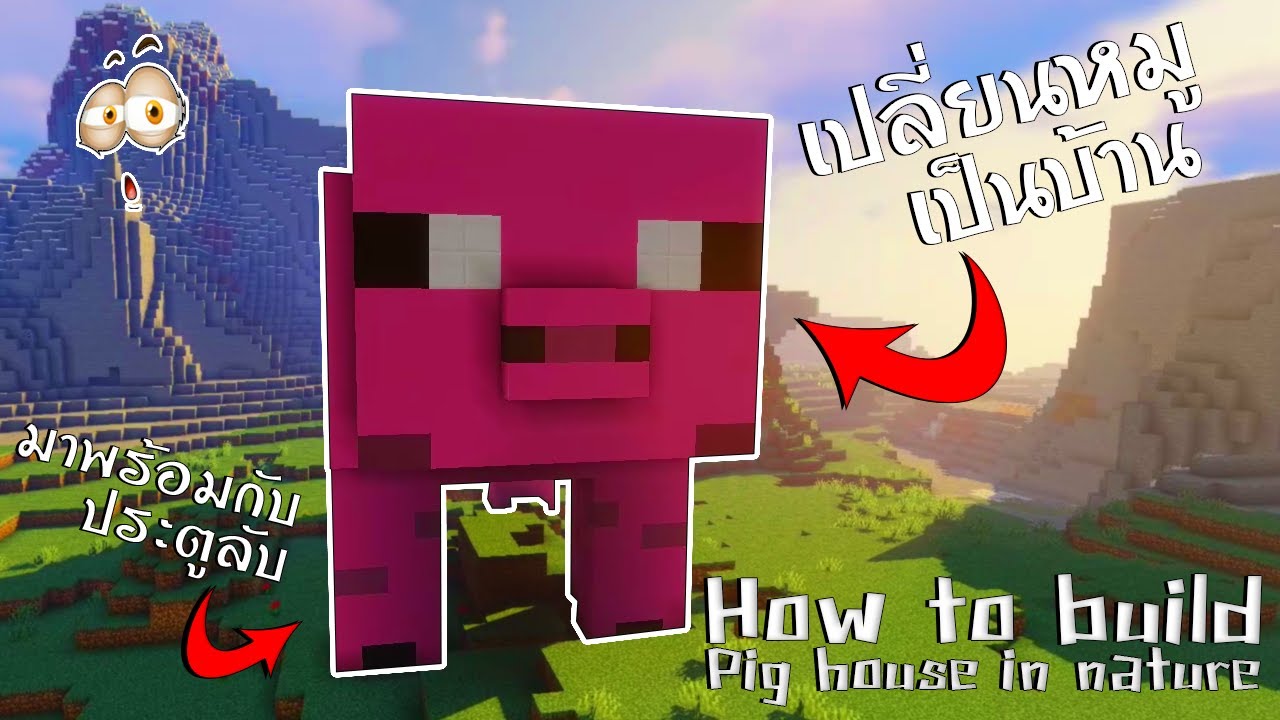 minecraft | มายคราฟเปลี่ยนหมูตัวเล็กเป็นบ้านหลังใหญ่ - how to minecraft ...
