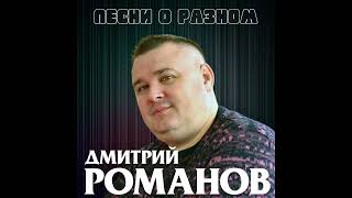 Дмитрий Романов - Песни О Разном (Альбом)