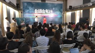 【RTI】20190627 กระตุ้นการเรียนรู้วัฒนธรรมผ่านทีวีภาษาไต้หวัน