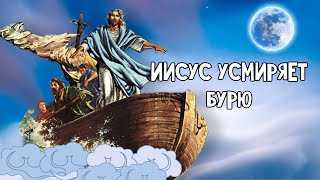 Иисус Христос усмиряет бурю