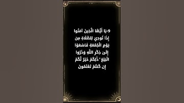 تأمل وتدبر في آيات الله # قرآن كريم # سورة الجمعة # عبدالباسط عبدالصمد