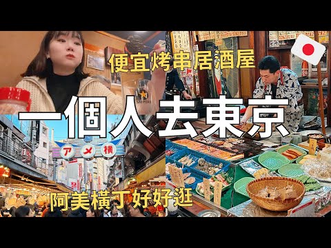 1個人的日本行🇯🇵 上野商店街買藥妝| 台幣30超便宜串燒🔥新宿逛街採購行程| Japan vlog