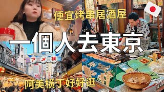 1個人的日本行🇯🇵 上野商店街買藥妝| 台幣30超便宜串燒🔥新宿逛街採購行程| Japan vlog