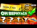 ЭТОТ САЙТ ВЕРНУЛСЯ СПУСТЯ 3 ГОДА! НОВЫЙ BATTLE PASS до 1.000.000 РУБЛЕЙ на FIRE SKIN! ЭТО НЕЧТО!