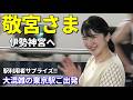 【敬宮さま夏休み大混雑の東京駅に!】伊勢神宮ご参拝などのため敬宮愛子内親王殿下が東海道新幹線で名古屋経由伊勢へご出発!