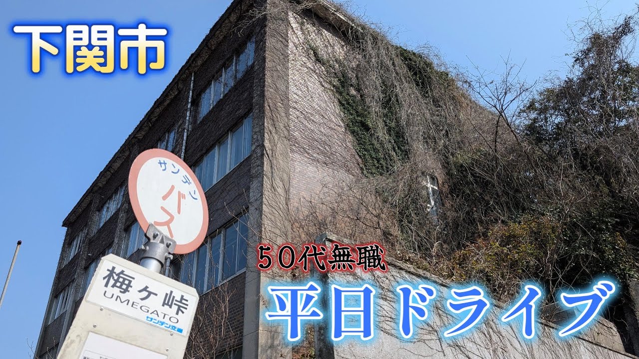 【下関市】平日ドライブ【山陰方面】