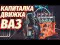 Капиталка КЛАССИКИ ВАЗ и УВЕЛИЧЕНИЕ объема! #29 | БЕС.ДОРОЖНЫЙ