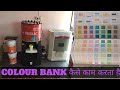 colour bank machine kasa kam karti ha || Colour bank machine में कलर कैसे बनाते हैं
