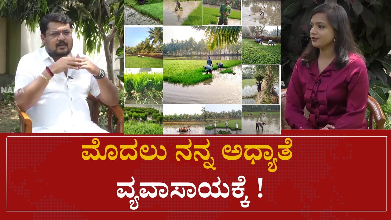 ಮೊದಲು ನನ್ನ ಅಧ್ಯಾತೆ ವ್ಯವಾಸಾಯಕ್ಕೆ ! | Sunil Bose | speed news kannada |