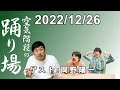 空気階段の踊り場 2022.12.26【ゲスト 岡野陽一】