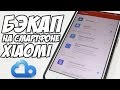 Как сделать бэкап на Xiaomi Redmi Note 3 Pro