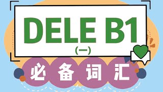 【干货】DELE B1必备西班牙语词汇表！西班牙语学习 | 西班牙语教程