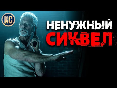 НЕ ДЫШИ 2 - обзор фильма | Don't Breathe 2 2021 | ОСОБОЕ МНЕНИЕ