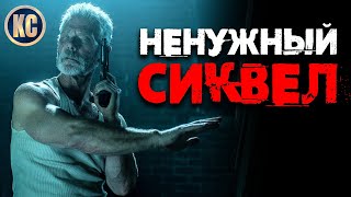 НЕ ДЫШИ 2 - обзор фильма | Don't Breathe 2 2021 | ОСОБОЕ МНЕНИЕ