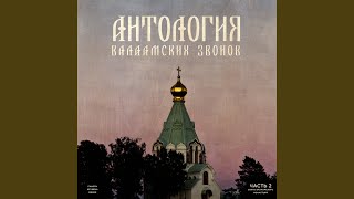 Никольский скит. Акафистный звон