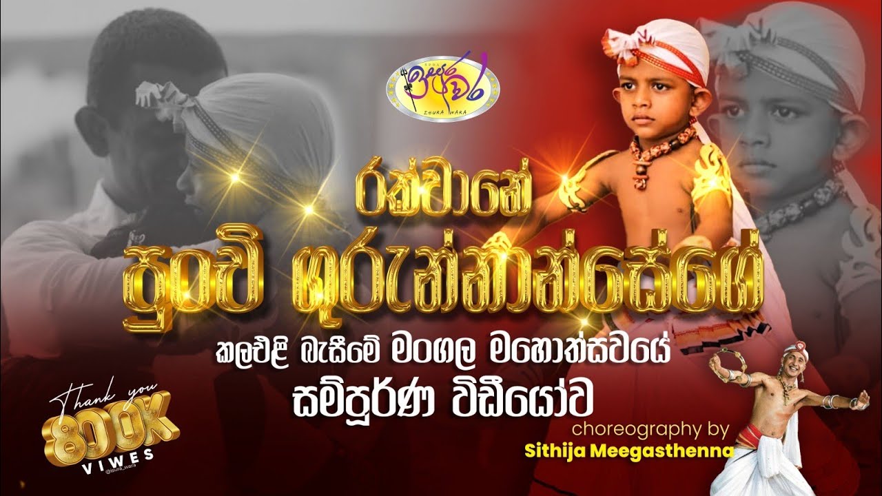 රක්වානෙ පුංචි ගුරුන්නාන්සේගේ පලමු නර්තනයේ සම්පූර්ණ වීඩියෝව.Sri lanken traditional kandiyan dance.