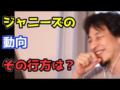 ジャニーズ事務所の未来を考察する【ひろゆき切り抜き】