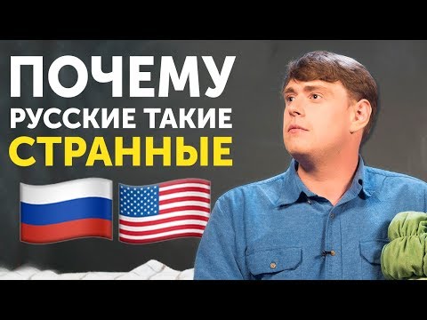 СТРАННОСТИ РУССКИХ И АМЕРИКАНЦЕВ - привычки и традиции в США и России