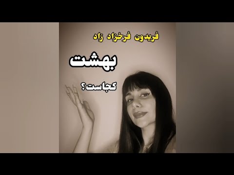فریدون فرخزاد بهشت آدم های خوب دکلمه متین مکوندی نقل قول جدید فوق العاده زیبا