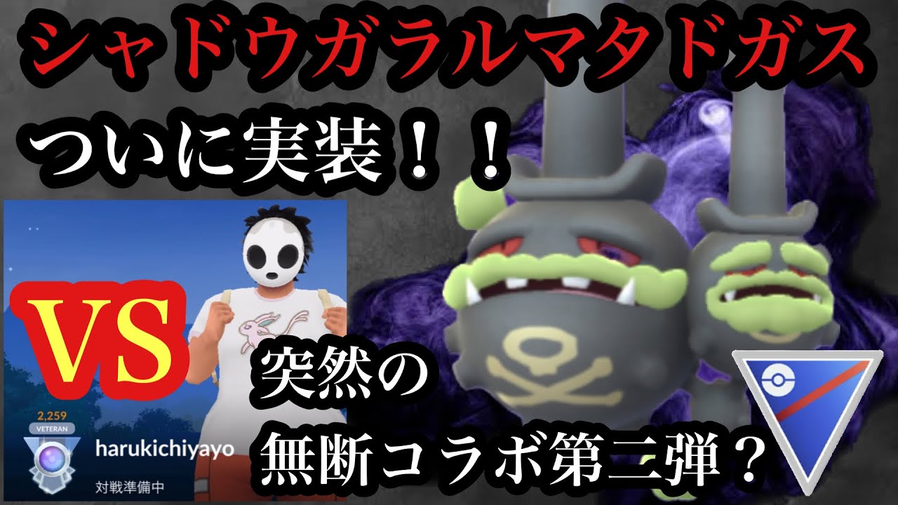 GBL スーパーリーグ〈シャドウガラルマタドガス〉ついに待望のシャタドガス実装！そして突如として立ち塞がる無断コラボニスタ同士の死闘【ポケモンGO】