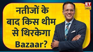 Market Outlook : Nikunj Dalmia से जानिए Lok Sabha Election नतीजों के बाद किस थीम से थिरकेगा Bazaar?