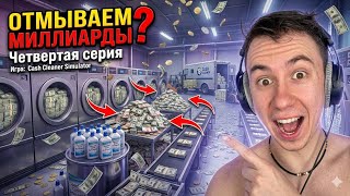 КАК НЕ ЗАПУТАТЬСЯ В ВАЛЮТЕ(ЕВРО, ДОЛЛАРЫ, ФУНТЫ) ??? Cash Cleaner Simulator №4