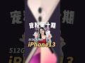 iPhone13大内存还香吗？🔥钉子户依然能打？真实体验告诉你！#shorts