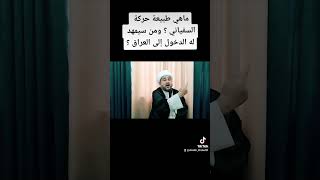 ماهي طبيعة حركة السفياني ؟ ومن الذي سيمهد له احتلال العراق؟