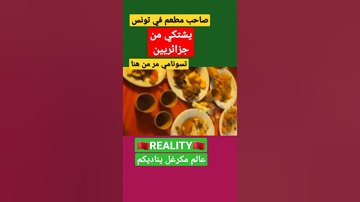 صاحب مطعم في تونس يشتكي من جزائريين #المغرب #الجزائر #مصر