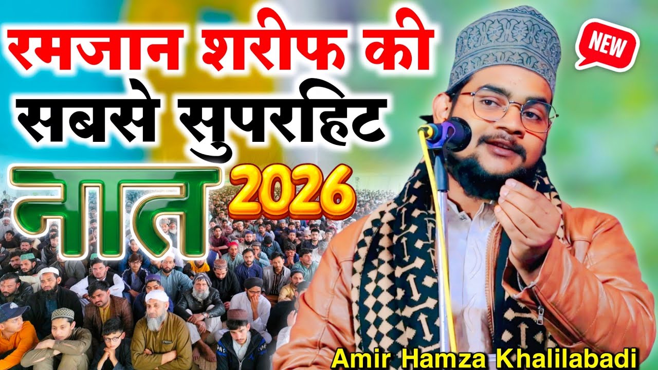 Ramzan Sharif Ki Sabse Superhit Naat 2026 || Amir Hamza Khalilabadi || New Naat 2026__ Madina Madina