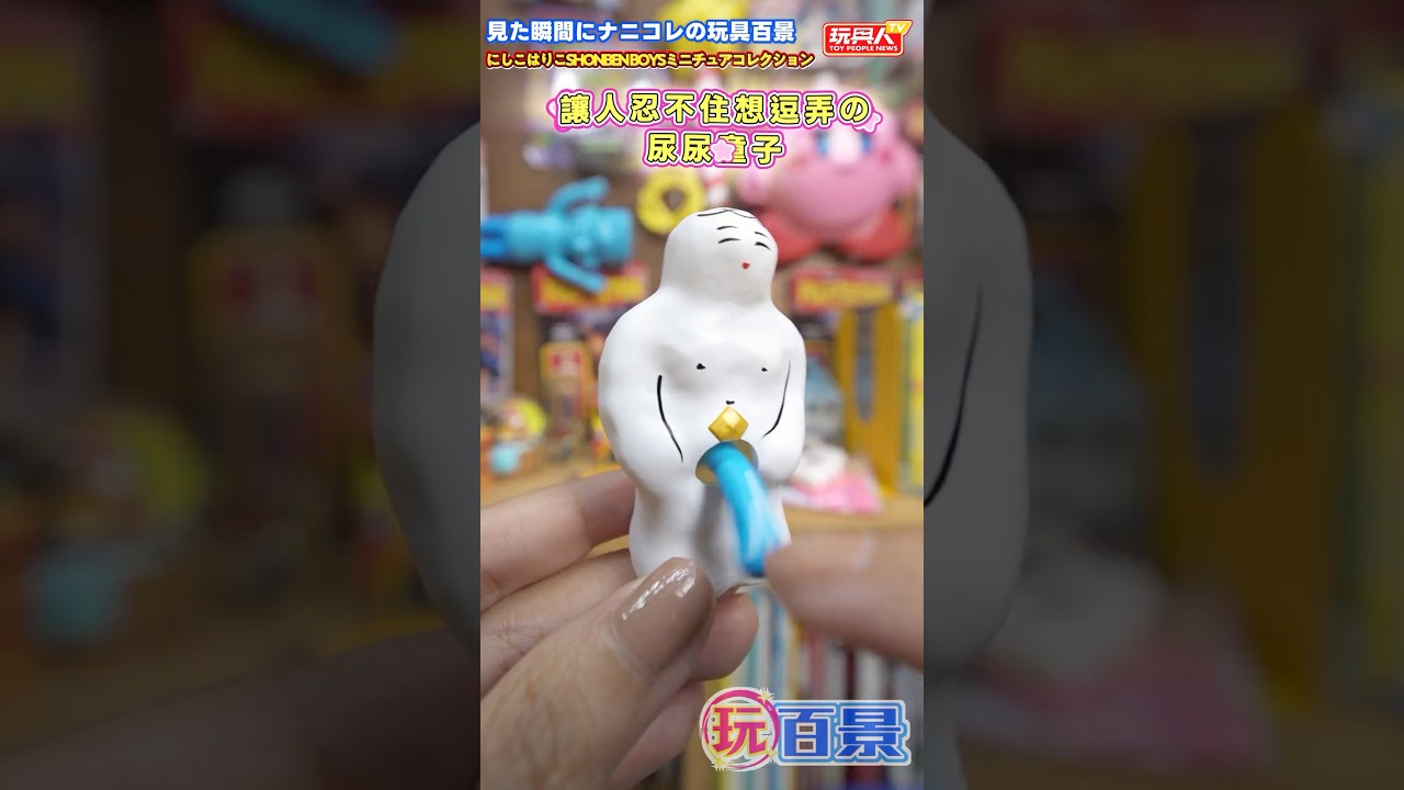 💡玩具百景鑑定團這次入圍的是@kenelephant2000 推出的SHONBEN BOYS 小便男孩迷你收藏 💦 縮圖