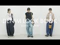 【LOOKBOOK】デニム好きのモデルshimiが、晩夏から秋におすすめのデニムコーデをご紹介【夏秋コーデ】