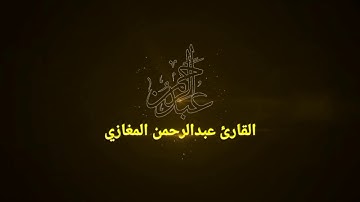 سورة الأعلى (كاملة)🎧❤️||القارئ عبدالرحمن المغازي