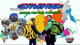 Курьерлик ишига таклиф киламан!