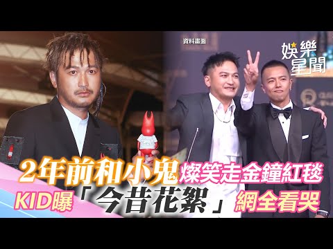 2年前和小鬼燦笑走金鐘紅毯！　KID曝「今昔花絮」網全看哭：早已是最佳主持人｜娛樂星世界
