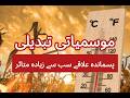 گرم دینا کی انسانی قیمت | The Human Cost of Global Warming| Pakitasn | Climate Change |