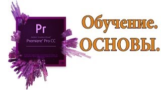 Adobe Premier Pro. Основы работы с редактором видео Adobe Premier Pro. Основы работы с редактором видео