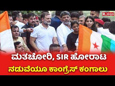 Karnataka MLC Election : ಮತಚೋರಿ, SIR ಹೋರಾಟ ನಡುವೆಯೂ ಕಾಂಗ್ರೆಸ್ ಕಂಗಾಲು | DK Shivakumar | Rahul Gandhi