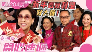 愛回家之開心速遞｜新年唔派利是好大鑊！ (繁／簡字幕)｜第2204集劇集精華｜TVB港劇 #農曆新年 #新年 #龍年