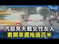 汽旅見夫載女性友人 妻攔車遭拖逾百米｜TVBS新聞 @TVBSNEWS02