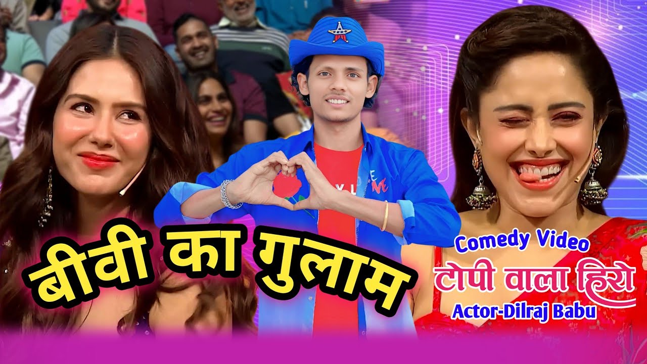 बीवी का गुलाम | टोपी वाला हीरो | Comedy Show 