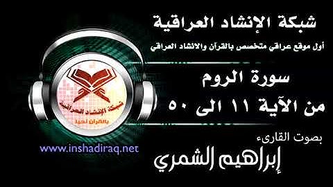 القارئ إبراهيم الشمري - ماتيسر من سورة الروم - من 11  الى 50